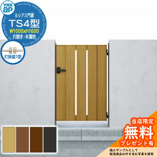 【無料★特典付】門扉 ルシアス門扉 TS4型 片開き・門柱セット 木調色 呼称：10-16(W1000×H1600) YKKap ..