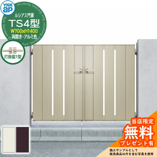 【無料★特典付】門扉 ルシアス門扉 TS4型 両開き・門柱セット アルミ色 呼称：07-14(W700×H1400) YKKap..