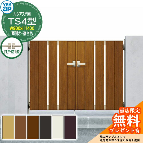 【無料★特典付】門扉 ルシアス門扉 TS4型 両開き・門柱セット 複合色 呼称：09-14(W900×H1400) YKKap U..