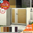 【無料★特典付】門扉 ルシアス門扉 YM1型 親子開き・門柱セット 呼称:04・08-10(W400・800×H1000) YKKap UME-V-YM1 横目...
