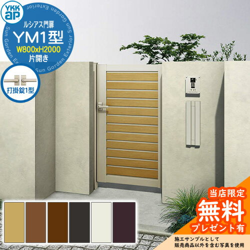 【無料★特典付】門扉 ルシアス門扉 YM1型 片開き・門柱セット 呼称：08-20(W800×H2000) YKKap UME-V-YM1 横目隠し 打掛錠1型付 W08型後継品
