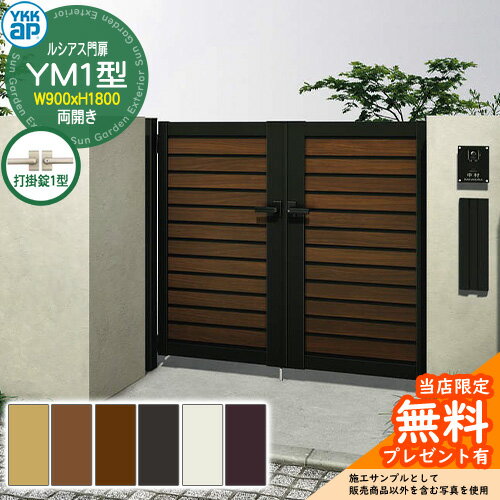 【無料★特典付】門扉 ルシアス門扉 YM1型 両開き・門柱セット 呼称：09-18(W900×H1800) YKKap UME-V-YM..