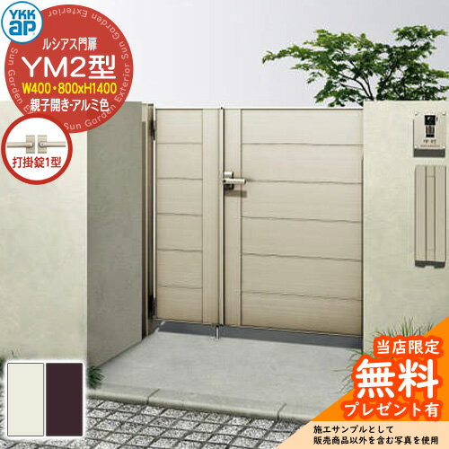 【無料★特典付】門扉 ルシアス門扉 YM2型 親子開き・門柱セット アルミ色 呼称：04・08-14(W400・800×H..