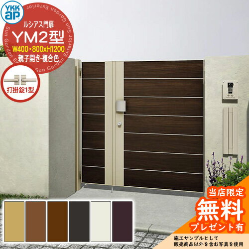 【無料★特典付】門扉 ルシアス門扉 YM2型 親子開き・門柱セット 複合色 呼称：04・08-12(W400・800×H12..