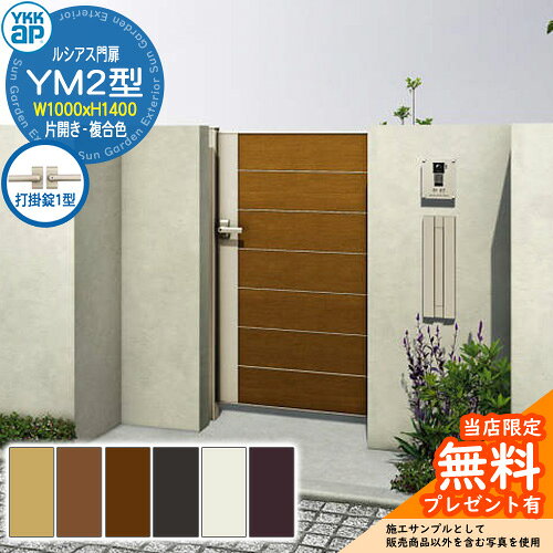 【無料★特典付】門扉 ルシアス門扉 YM2型 片開き・門柱セット 複合色 呼称：10-14(W1000×H1400) YKKap ..