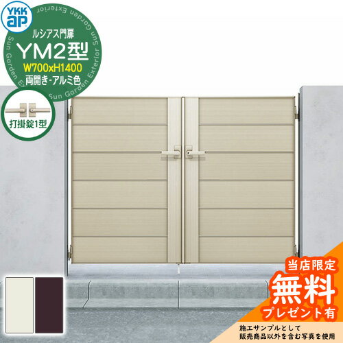 【無料★特典付】門扉 ルシアス門扉 YM2型 両開き・門柱セット アルミ色 呼称：07-14(W700×H1400) YKKap..