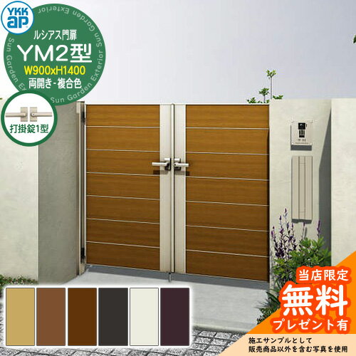 【無料★特典付】門扉 ルシアス門扉 YM2型 両開き・門柱セット 複合色 呼称：09-14(W900×H1400) YKKap U..