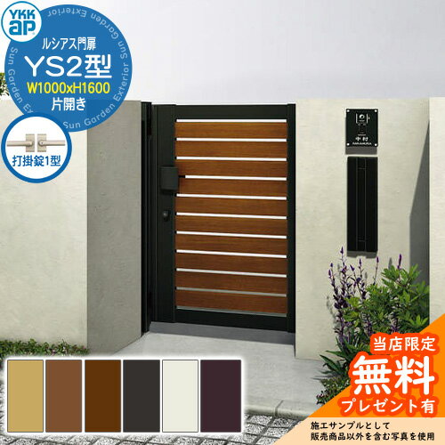 【無料★特典付】門扉 ルシアス門扉 YS2型 片開き・門柱セット 呼称：10-16(W1000×H1600) YKKap UME-V-Y..