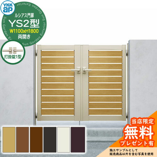 【無料★特典付】門扉 ルシアス門扉 YS2型 両開き・門柱セット 呼称：11-18(W1800×H1800) YKKap UME-V-Y..