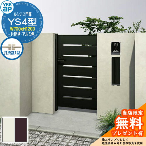 【無料★特典付】門扉 ルシアス門扉 YS4型 片開き・門柱セット アルミ色 呼称：07-12(W700×H1200) YKKap..