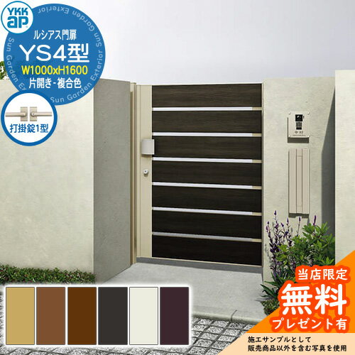 【無料★特典付】門扉 ルシアス門扉 YS4型 片開き・門柱セット 複合色 呼称：10-16(W1000×H1600) YKKap ..