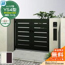 【無料★特典付】門扉 ルシアス門扉 YS4型 両開き・門柱セット アルミ色 呼称:10-14(W1000×H1400) YKKap UME-V-YS4 横スリッ...