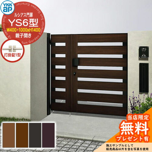 【無料★特典付】門扉 ルシアス門扉 YS6型 親子開き・門柱セット 呼称：04・10-14(W400・1000×H1400) YK..