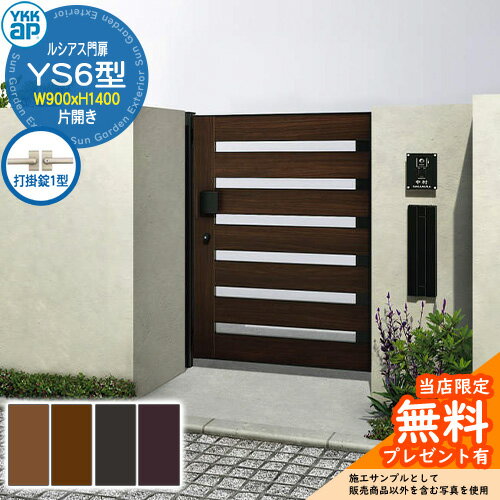 【無料★特典付】門扉 ルシアス門扉 YS6型 片開き・門柱セット 呼称：09-14(W900×H1400) YKKap UME-V-YS..