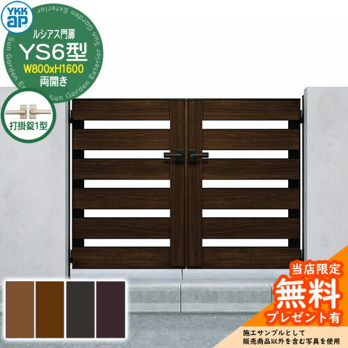 【無料★特典付】門扉 ルシアス門扉 YS6型 両開き・門柱セット 呼称：08-16(W800×H1600) YKKap UME-V-YS..