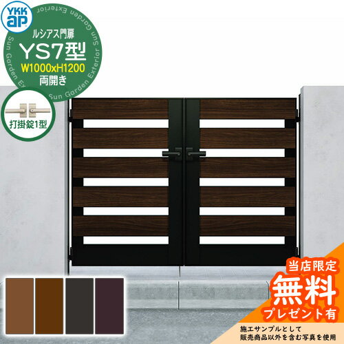 【無料★特典付】門扉 ルシアス門扉 YS7型 両開き・門柱セット 呼称：10-12(W1000×H1200) YKKap UME-V-Y..