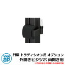 門扉 トラディシオン用 オプション 外開きヒジツボ 両開き用 門扉本体と同時購入のみ販売可能 YKKap