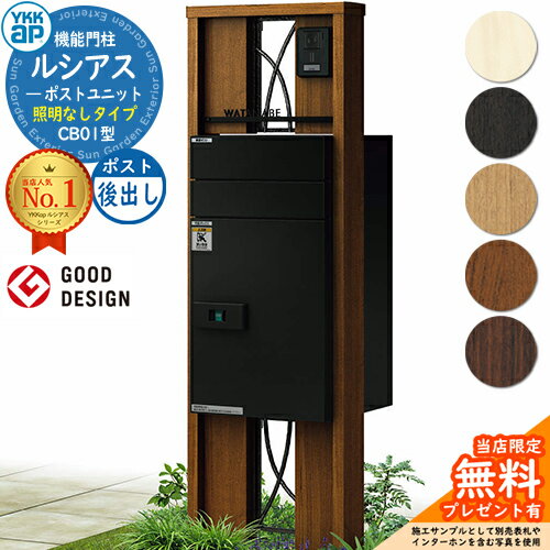 【無料★特典付】機能門柱 ルシアスポストユニット CB01型 照明なしタイプ 本体：木調色 ルシアス宅配ポスト2型(後出し：アルミ色) 門柱 ポスト 宅配ボックス YKKap UMB-CB01 郵便ポスト 郵便受け 宅配ポスト 機能ポール 一戸建て用 一体型