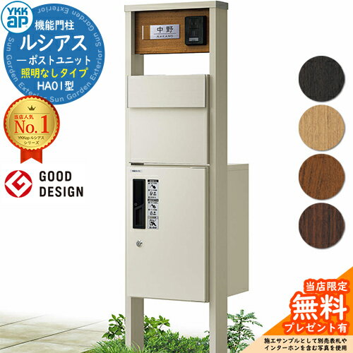 【無料★特典付】機能門柱 ルシアスポストユニット HA01型 照明なしタイプ 本体：複合色 後出し：T11型..