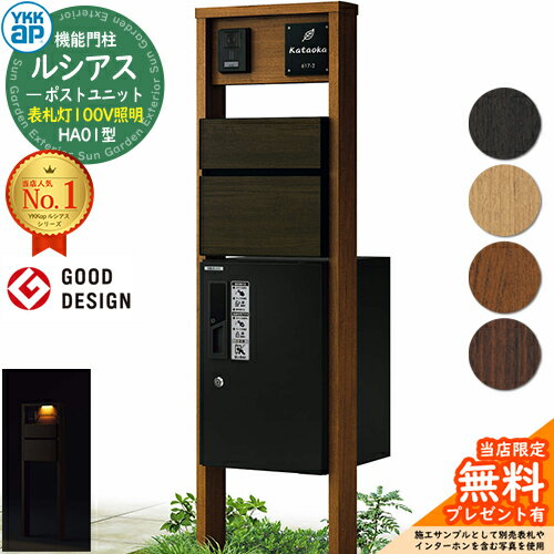 【無料★特典付】機能門柱 ルシアスポストユニット HA01型 表札灯タイプ(100V照明) 本体：木調色 前出し..