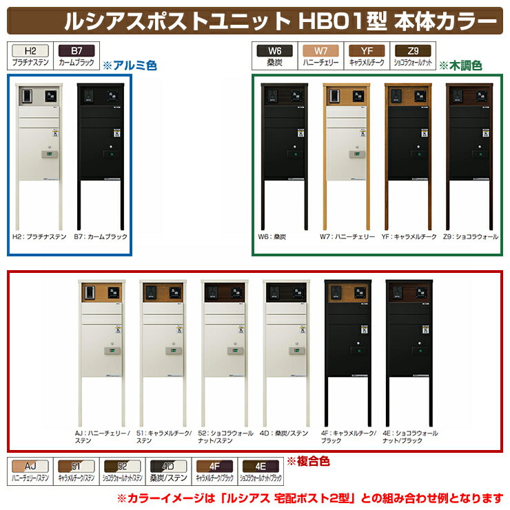 門柱 ポスト 宅配ボックス 機能門柱 ルシアスポストユニット HB01型 表札灯タイプ 本体：木調色 ルシアス宅配ポスト2型（後出し） YKKap UMB-HB01 郵便ポスト 郵便受け 宅配ポスト 機能ポール 一戸建て用 屋外 一体型 照明 LED