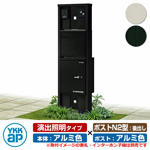 【無料★特典付】機能門柱 ルシアスポストユニット KC01型 演出照明タイプ 本体：アルミ色 ポストN2型(後出し) ポスティモ宅配ボックス1型 門柱 ポスト 宅配ボックス YKKap UMB-KC01 郵便ポスト 郵便受け 宅配ポスト 機能ポール 一戸建て用 一体型