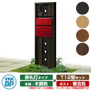 【無料★特典付】機能門柱 ルシアスポストユニット KD01型 表札灯タイプ(100V照明) 本体:木調色 ポスト:T12型(前出し) 複合色 門柱 ポスト YK...