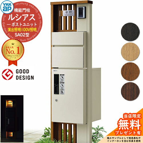 【無料★特典付】機能門柱 ルシアスポストユニット SA02型 演出照明タイプ(100V照明) 本体：複合色 前出し：T10型ポスト(アルミ色) ルシアス宅配ボックス1型 門柱 ポスト 宅配ボックス YKKap UMB-SA02 郵便ポスト 郵便受け 一戸建て用 一体型 LED(4)