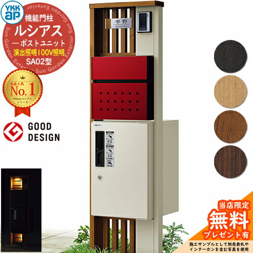 【無料★特典付】機能門柱 ルシアスポストユニット SA02型 演出照明タイプ 本体：複合色 前出し：T12型ポスト(複合色) ルシアス宅配ボックス1型 門柱 ポスト 宅配ボックス YKKap UMB-SA02 郵便ポスト 郵便受け 宅配ポスト 一戸建て用 一体型 LED