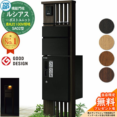 【無料★特典付】機能門柱 ルシアスポストユニット SA02型 表札灯タイプ 本体：木調色 前出し：T10型ポスト(アルミ色) ルシアス宅配ボックス1型 門柱 ポスト 宅配ボックス YKKap UMB-SA02 郵便ポスト 郵便受け 宅配ポスト 一戸建て用 一体型 LED