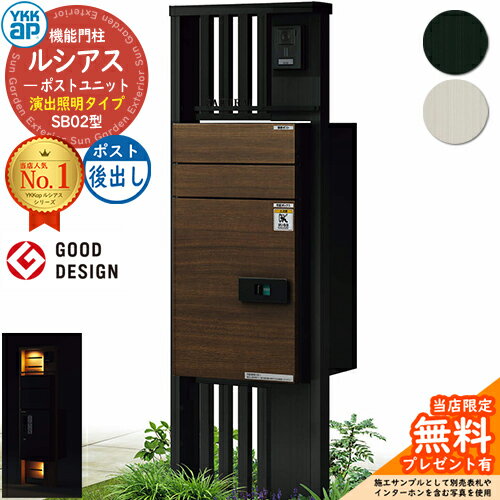 【無料★特典付】機能門柱 ルシアスポストユニット SB02型 演出照明タイプ 本体：アルミ色 ルシアス宅配ポスト2型(後出し：複合色) 門柱 ポスト 宅配ボックス YKKap UMB-SB02 郵便ポスト 郵便受け 宅配ポスト 機能ポール 一戸建て用 一体型 LED