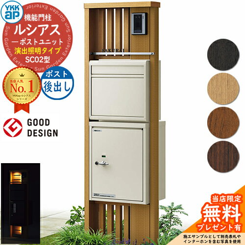 【無料★特典付】機能門柱 ルシアスポストユニット SC02型 演出照明タイプ 本体：木調色 ポストN2型(後出し) ポスティモ宅配ボックス1型 門柱 ポスト 宅配ボックス YKKap UMB-SC02 郵便ポスト 郵便受け 宅配ポスト 機能ポール 一戸建て用 一体型 LED