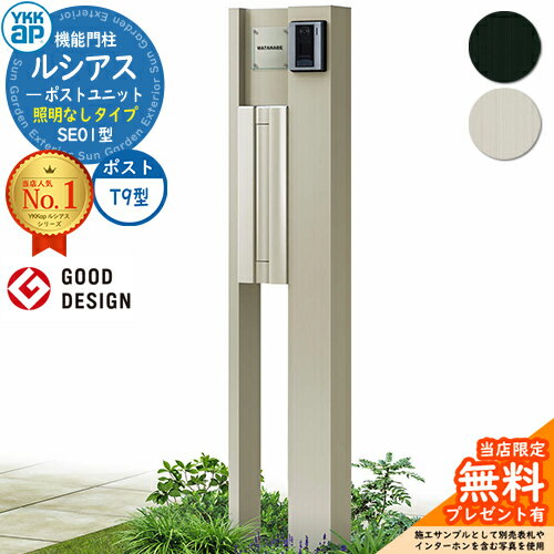 【無料★特典付】機能門柱 ルシアスポストユニット SE01型 照明なしタイプ 本体：アルミ色 ポスト：アルミ色 T9型(後出し) 門柱 ポスト YKKap UMB-SE01 郵便ポスト 郵便受け 機能ポール 一戸建て用 一体型