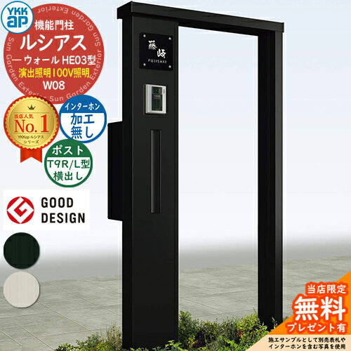 【無料★特典付】機能門柱 ルシアスウォール HE03型 W08 演出照明タイプ(100V照明) 本体：アルミ色 ポスト加工付き T9R(L)型(横出し) インターホン加工なし 門柱 ポスト YKKap UYA-HE03 郵便ポスト 郵便受け 機能ポール 一戸建て用 屋外 一体型
