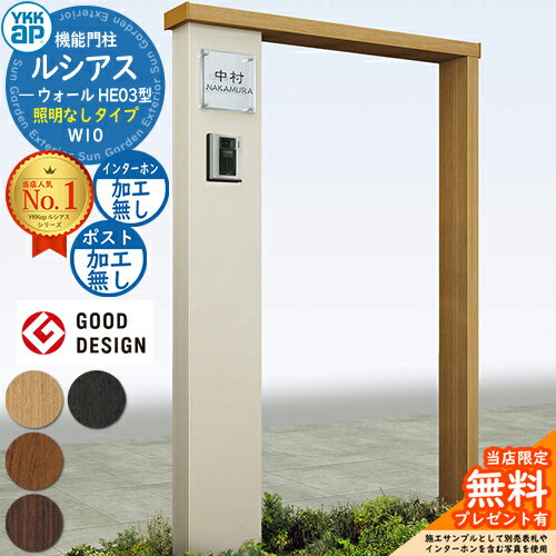 【無料★特典付】機能門柱 ルシアスウォール HE03型 W10 照明なしタイプ 本体：複合色 ポスト加工なし インターホン加工なし 門柱 ポスト YKKap UYA-HE03 機能ポール 一戸建て用 屋外 一体型