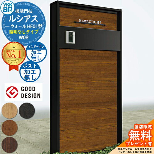 【無料★特典付】機能門柱 ルシアスウォール HF01型 W08 照明なしタイプ 本体：複合色 ポスト加工なし インターホン加工なし 門柱 ポスト YKKap UYA-HF01 機能ポール 一戸建て用 屋外 一体型