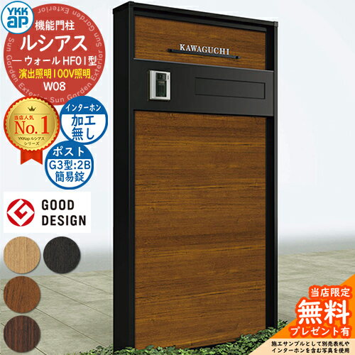 【無料★特典付】機能門柱 ルシアスウォール HF01型 W08 演出照明タイプ 本体：複合色 ポスト加工付き G3型(2B 後出し：簡易錠) インターホン加工なし 門柱 ポスト YKKap UYA-HF01 郵便ポスト 郵便受け 機能ポール 一戸建て用 屋外 一体型 照明 LED