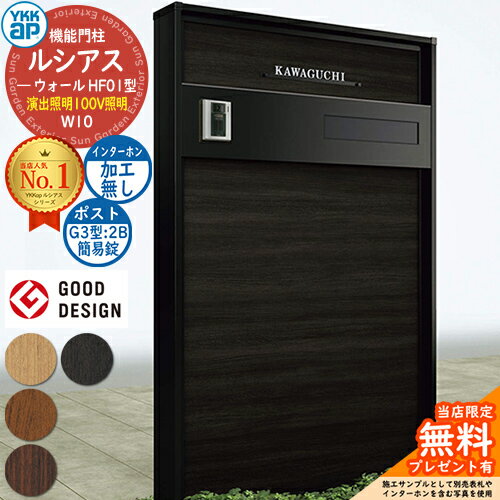 【無料★特典付】機能門柱 ルシアスウォール HF01型 W10 演出照明タイプ(100V照明) 本体：複合色 ポスト加工付き G3型(2B 後出し：簡易錠) インターホン加工なし 門柱 ポスト YKKap UYA-HF01 郵便ポスト 郵便受け 機能ポール 一戸建て用 屋外 一体型