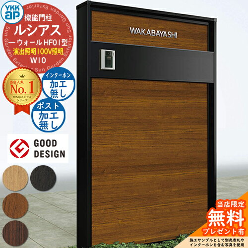 【無料★特典付】機能門柱 ルシアスウォール HF01型 W10 演出照明タイプ 本体：複合色 ポスト加工なし インターホン加工なし 門柱 ポスト YKKap UYA-HF01 機能ポール 一戸建て用 屋外 一体型 照明 LED