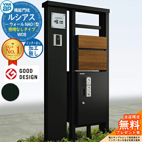 【無料★特典付】機能門柱 ルシアスウォール NA01型 W08 照明なしタイプ 本体：アルミ色 前出し：T10型ポスト(複合色) インターホン加工なし ルシアス宅配ボックス1型 門柱 ポスト YKKap UYA-NA01 郵便ポスト 郵便受け 一戸建て用 屋外 一体型