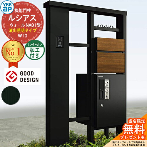 門柱 ポスト 機能門柱 ルシアスウォール NA01型 W10 演出照明タイプ 本体：アルミカラー 前出し：T10型ポスト（複合色） インターホン加工付き ルシアス宅配ボックス1型 YKKap UYA-NA01 郵便ポスト 郵便受け 機能ポール 一戸建て用 屋外 一体型 照明 LED