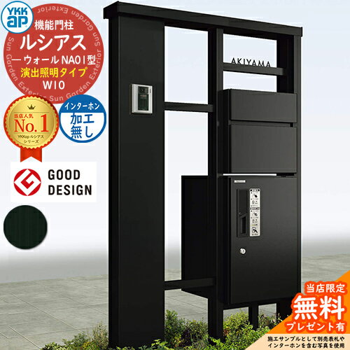 門柱 ポスト 機能門柱 ルシアスウォール NA01型 W10 演出照明タイプ 本体：アルミカラー 前出し：T10型ポスト（アルミ色） インターホン加工なし ルシアス宅配ボックス1型 YKKap UYA-NA01 郵便ポスト 郵便受け 機能ポール 一戸建て用 屋外 一体型 照明 LED