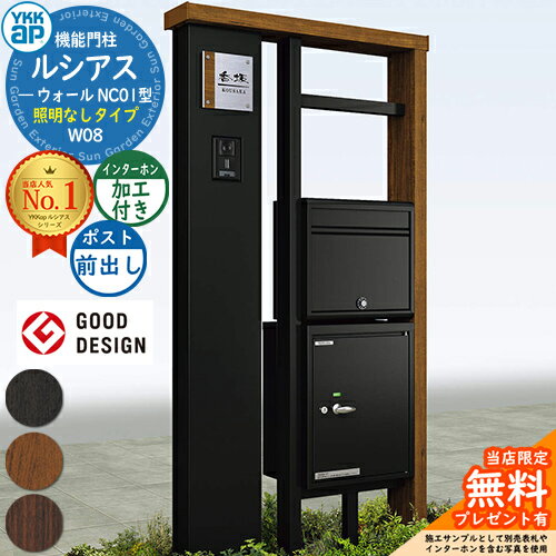【無料★特典付】機能門柱 ルシアスウォール NC01型 W08 照明なしタイプ 本体：複合色 前出し：ポストN1型 インターホン加工付き ポスティモ宅配ボックス1型 門柱 ポスト YKKap UYA-NC01 郵便ポスト 郵便受け 機能ポール 一戸建て用 屋外 一体型
