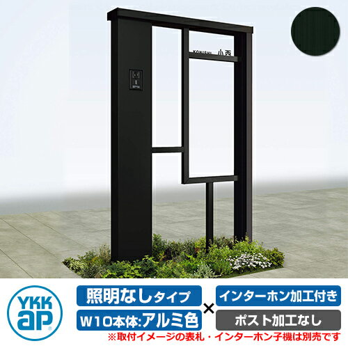 【無料★特典付】門柱 機能門柱 ルシアスウォール NE02型 W10 照明なしタイプ 本体：アルミカラー ポスト加工なし インターホン加工付き YKKap UYA-NE02 機能ポール 一戸建て用 屋外 一体型