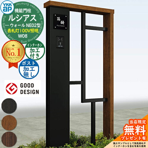 【無料★特典付】機能門柱 ルシアスウォール NE02型 W08 表札灯タイプ 本体：複合色 ポスト加工なし インターホン加工付き 門柱 ポスト YKKap UYA-NE02 機能ポール 一戸建て用 屋外 一体型 照明 LED