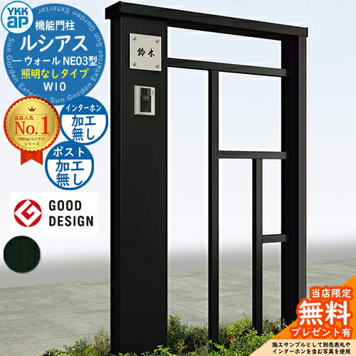 【無料★特典付】機能門柱 ルシアスウォール NE03型 W10 照明なしタイプ 本体：アルミ色 ポスト加工なし インターホン加工なし 門柱 ポスト YKKap UYA-NE03 一戸建て用 屋外 一体型