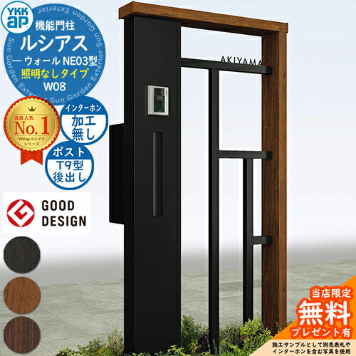 【無料★特典付】機能門柱 ルシアスウォール NE03型 W08 照明なしタイプ 本体：複合色 ポスト加工付き T9型(後出し) インターホン加工なし 門柱 ポスト YKKap UYA-NE03 郵便ポスト 郵便受け 一戸建て用 屋外 一体型