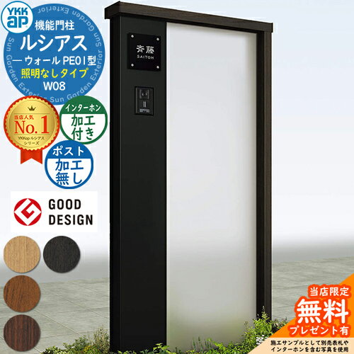 【無料★特典付】機能門柱 ルシアスウォール PE01型 W08 照明なしタイプ 本体：複合色 ポスト加工なし インターホン加工付き 門柱 ポスト YKKap UYA-PE01 機能ポール 一戸建て用 屋外 一体型