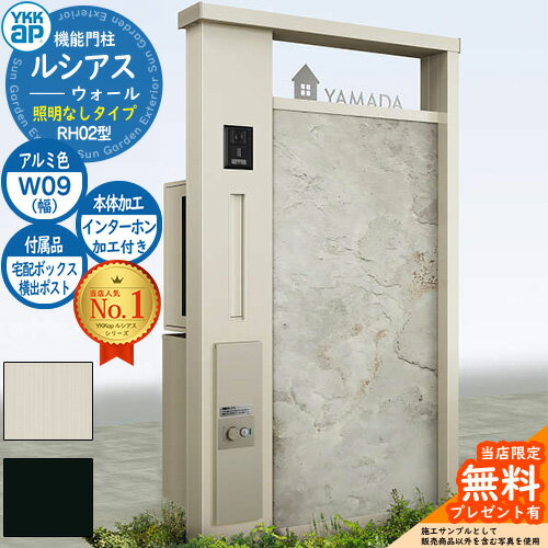 【無料★特典付】機能門柱 ルシアスウォール RH02型 W09 照明なしタイプ 本体：アルミ色 横出し：T9R(L)型ポスト シンプレオ宅配ボックス2型 インターホン加工付き 門柱 ポスト YKKap UYA-RH02 郵便ポスト 郵便受け 一戸建て用