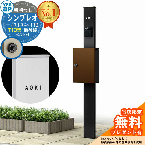 【無料★特典付】門柱 機能ポール YKKap シンプレオポストユニット 1型 照明なし本体 T13型ポスト（簡易錠） セット 上入れ前出し イメージ：B7カームブラック+ポスト：4Jミディアムブラウン YKK HMB-1 鍵付き 郵便ポスト 郵便受け 機能門柱 1